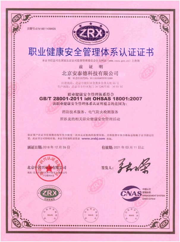 ISO18000职业健康安全管理体系认证证书