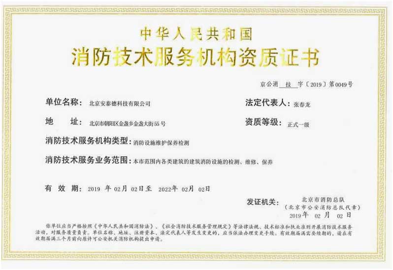 消防技术服务机构资质证书